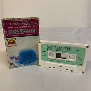 松任谷由実 カラオケギャラリー カセットテープ カセット Pops Star Karaoke Best 10 昭和レトロ【1415