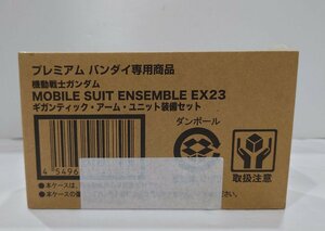 IZU【未使用品】 バンダイ MOBILE SUIT ENSEMBLE EX23 ギガンティック・アーム・ユニット装備セット 未開封 〈56-240415-SH-12-IZU〉