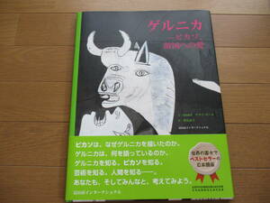 【送料無料】ゲルニカ　ピカソ　故国への愛　アラン・セール著　富山房インターナショナル　美品