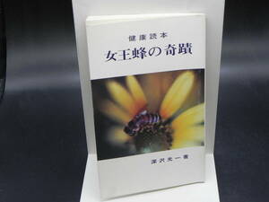 健康読本　女王蜂の奇蹟　深沢光一著　日本養蜂新聞社　LY-e3.240321