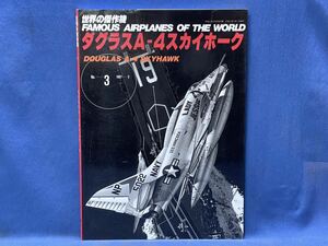 世界の傑作機 No.3 1987-3『 ダグラス A-4 スカイホーク 』絶版本 平成5年9月1日 文林堂 世界の傑作機 一冊