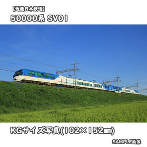 ◎KG写真【近畿日本鉄道】50000系電車 SV01 ■観光特急しまかぜ □撮影:名古屋線 2021/7/22［KG0329］