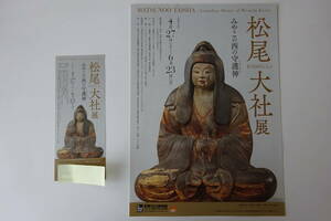 松尾大社展　京都文化博物館　展覧会　招待券　4月27日～6月23日　チラシ付き