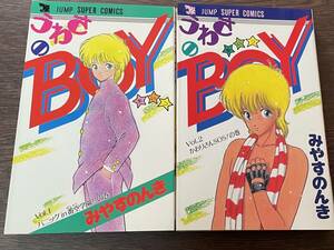 即決　全初版・うわさのBOY(あいつ) 1-2巻セット・みやすのんき・少年ジャンプ