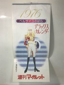 【稀少／レア】1976 ベルサイユのばら／デラックスカレンダー え池田理代子 週刊マーガレット 懸賞品 当時物 昭和レトロ