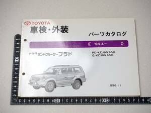 トヨタ　TOYOTA　ランドクルーザー　プラド　ランクル　PRADO　車検・外装　パーツ　カタログ　レア　希少　レトロ