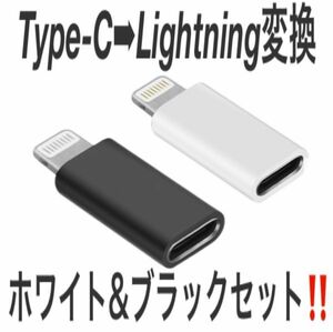 Type-C-Lightning 変換アダプター USB-C ライトニング コネクター 充電 データ移動 同期 便利 iPhone接続！ホワイト ブラック セット ③