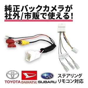 ミラココア H24.4 ～ H26.8 L675S L685S ダイハツ バックカメラ ステアリング コネクタ 変換 RCA端子 分岐 接続 バック連動 車 waKO-71