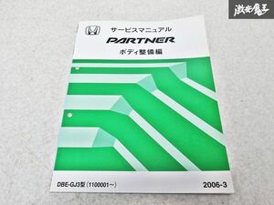ホンダ 純正 GJ3型 PARTNER パートナー ボディ整備編 2006-3 整備書 サービスマニュアル 1冊 即納 棚S-3