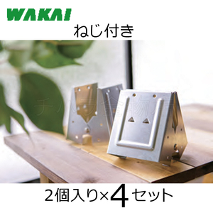 若井産業（WAKAI ）ワカイ　ねじ付き　トライジョイントブラケット　ソーホース　　2×4材用　4セット（8個）　TJB24ME　日本製