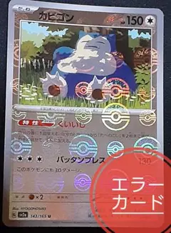 カビゴン★ポケモンカード151★エラーカード