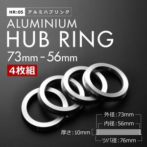 ツバ付き アルミ ハブリング 73 56 外径/内径 73mm→ 56.1 mm 4枚セット ホンダ 4穴ホイール 4H スバル 5穴ホイール 5H HR05