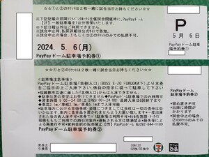 5/6(月) PayPayドーム駐車券 1枚