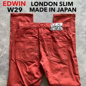 即決 W29 エドウィン EDWIN ロンドンスリム カラージーンズ EX07 柔らか ストレッチ 日本製 MADE IN JAPAN ワインレッド系色 くすみ赤系色