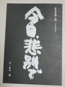 倉本聰・作演出「今日、悲別で」富良野塾2001年 演劇 戯曲台本/検;北の国から前略おふくろ様の人気脚本家シナリオライター主宰舞台