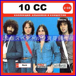 【特別仕様】10CC/ 多収録 [パート1] 214song DL版MP3CD 2CD♪