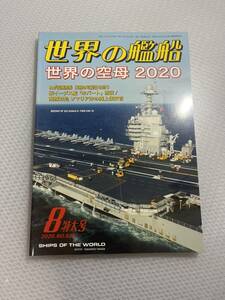 世界の艦船　2020年8月特大号　No.929 世界の空母2020　#c