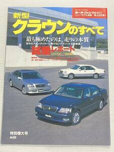 トヨタ クラウンのすべて 第255弾 モーターファン別冊 ニューモデル速報★縮刷カタログ 本 マジェスタ ロイヤルサルーン アスリート