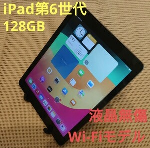 液晶無傷iPad第6世代(A1893)本体128GBグレイWi-Fiモデル完動品動作確認済み1円スタート送料無料