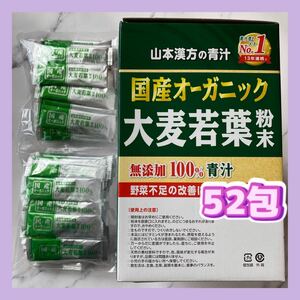 送料無料 52包 山本漢方 大麦若葉粉末 国産オーガニック 無添加100% 青汁 スティックタイプ 野菜