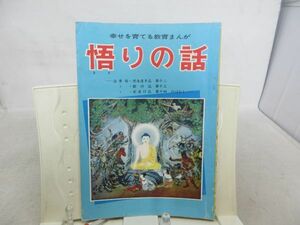 G1■幸せを育てる教育まんが 悟りの話 法華経【発行】青山書店◆可■