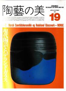 ☆『陶藝の美　Ｎｏ19　特集：現代陶芸とハデランド・ガラスーノルウェー』