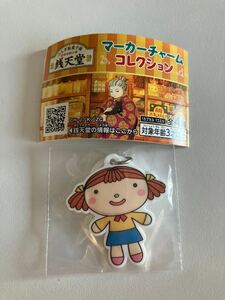 ふしぎ駄菓子屋銭天堂 マーカーチャームコレクション バイリンガール 未開封新品 すかいらーくおまけ