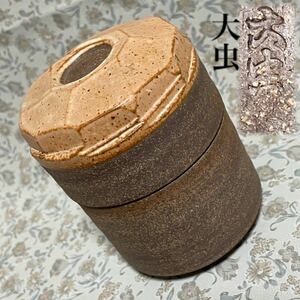 大虫】茶道具茶入れ 蓋もの小鉢 入れ物容器 抹茶碗?/検索 越前焼備前焼京焼清水焼織部焼? 蓋付き小鉢小物入れキャニスターキャンディポット