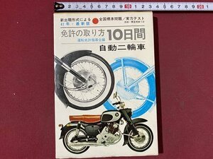 ｃ◆◆　自動二輪車 免許の取り方10日間　昭和41年4版　元文社　/　K50