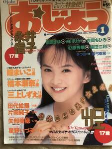 レア雑誌 おじょう 1995年1月号 表紙山口リエ,永井信子,桐原まゆ,白川りか,吉岡ちひろ,杉原秀華,篠田江利,さつき,真弓亜紀,瞳まいこ他