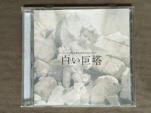 【 送料無料！!・希少な盤面奇麗な商品です！】★フジテレビ開局45周年記念ドラマ◇白い巨塔 オリジナル・サウンドトラック ◇加古 隆★