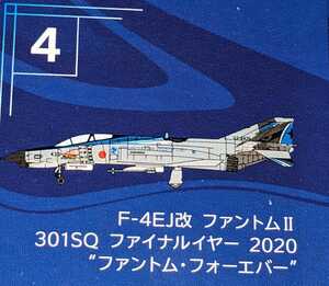 ④F-4EJ改 ファントムII 301SQ ファイナルイヤー 2020 