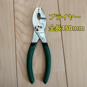 工具 プライヤー 150mm 新品