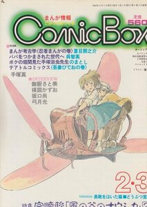 BOOK COMIC BOX 1983年2月1日発行 特集 宮崎駿「風の谷のナウシカ」２