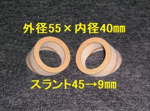 【SB107】ツイーター用スラントバッフル 外径55×内径40mmスラント45→9mm　