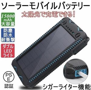 ◇送料無料◇ 15000mAh 大容量 ソーラーモバイルバッテリー ソーラー充電器 スマホ アウトドア シガーライター機能