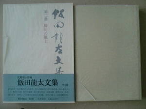 「飯田龍太文集　第二巻　俳句の風土」飯田龍太著　1988年初版　函　筑摩書房