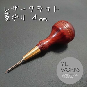 【紫檀】レザークラフト 菱錐４㎜　rda-02