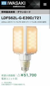 LDFS62L-G-E39D/721 LEDioc LEDライトバルブS 岩崎　水銀灯　電球色 口金E39 LDFS62LGE39D ランプ　電球