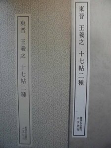 「書跡名品叢刊・第二一回配本＝東晋　王羲之　十七帖二種」 松井如流解説　1980年発行　二玄社