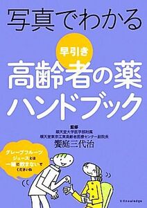 写真でわかる早引き高齢者の薬ハンドブック／饗庭三代治【監修】