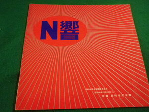 ■N響　1971年　足利市民会館会館5周年■FAIM2022053105■