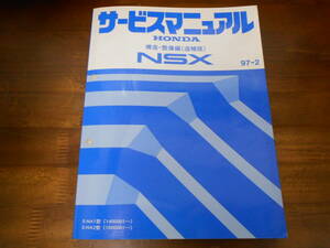 C2578 / NSX NA1 NA2 サービスマニュアル 構造・整備編 (追補版) 97-2