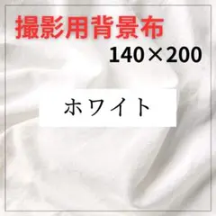 140×200 撮影用 背景布 ホワイト 背景シート ニューボーンフォト