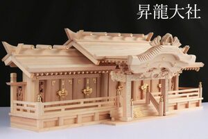 神棚 五社 単品 特々大 110cm 美彫り 昇龍大社 入母屋 ■ 高級ひのき 限定仕様 真鍮の彩りと「阿吽の龍」