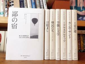 絶版!! ゼーバルト・コレクション 全集揃 白水社 検:トーマス・マン/ホフマン/バルザック/カフカ/ヘッセ/ブレヒト/ゲーテ/ムージル