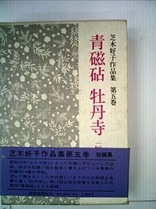 芝木好子作品集〈第5巻〉青磁砧・牡丹寺 (1976年)　(shin