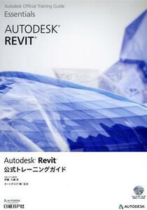 Ａｕｔｏｄｅｓｋ　Ｒｅｖｉｔ公式トレーニングガイド／伊藤久晴(著者),オートデスク株式会社