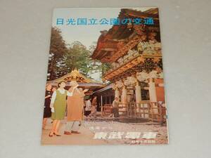 T0798〔観光案内〕『日光国立公園への交通 浅草から東武特急』/6つ折り表裏〔多少の痛み等があります。〕