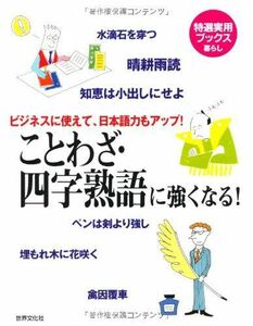 [A12282235]特選実用ブックス ことわざ・四字熟語に強くなる (特選実用ブックス暮らし)